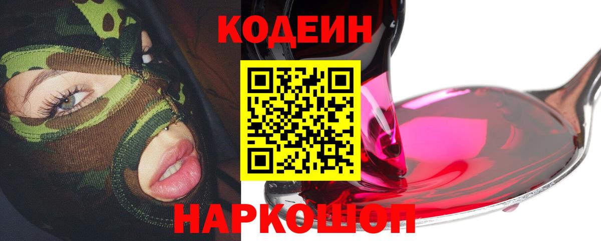 Codein напиток Lean (лин)  Вход с VPN  Пугачёв  Codein Purple Drank 